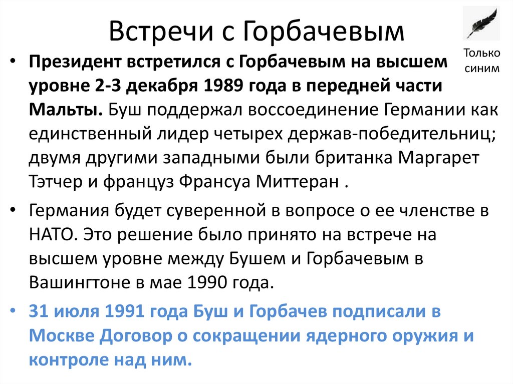 Встречи с Горбачевым