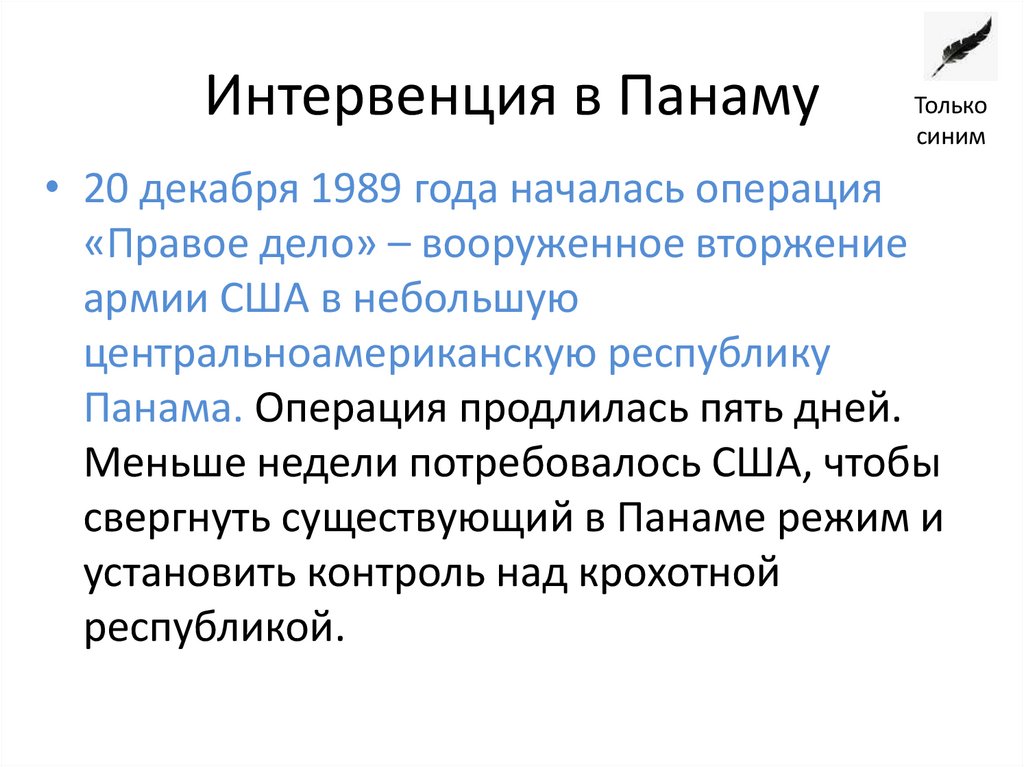 Интервенция в Панаму