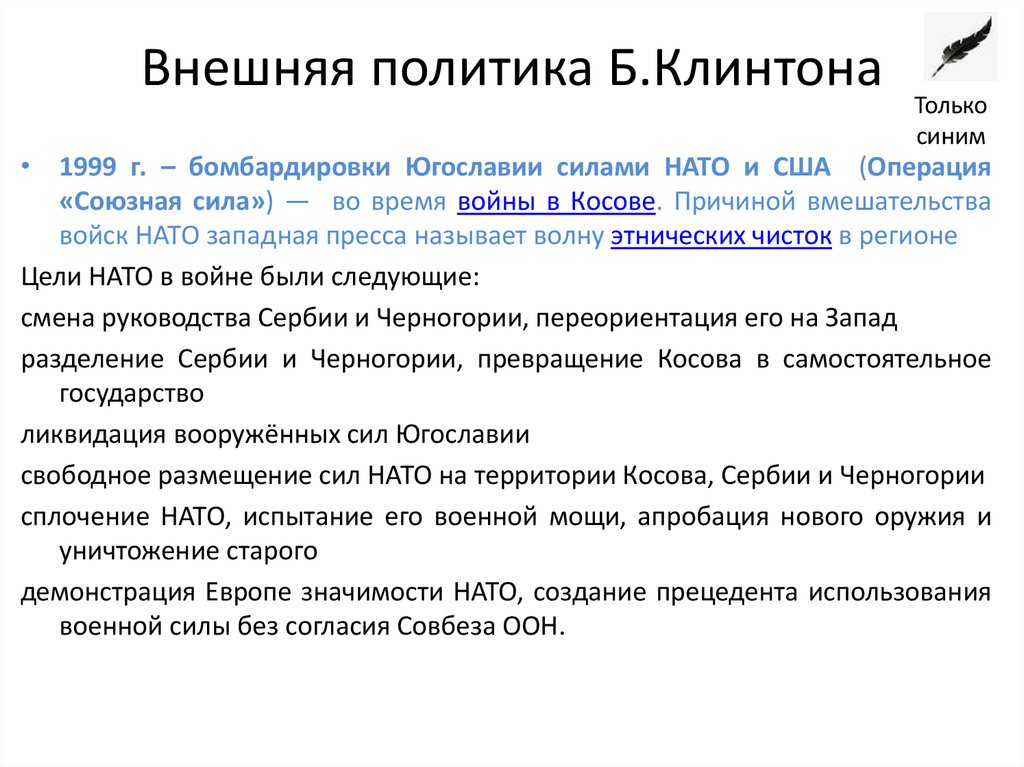 Внешняя политика Б.Клинтона