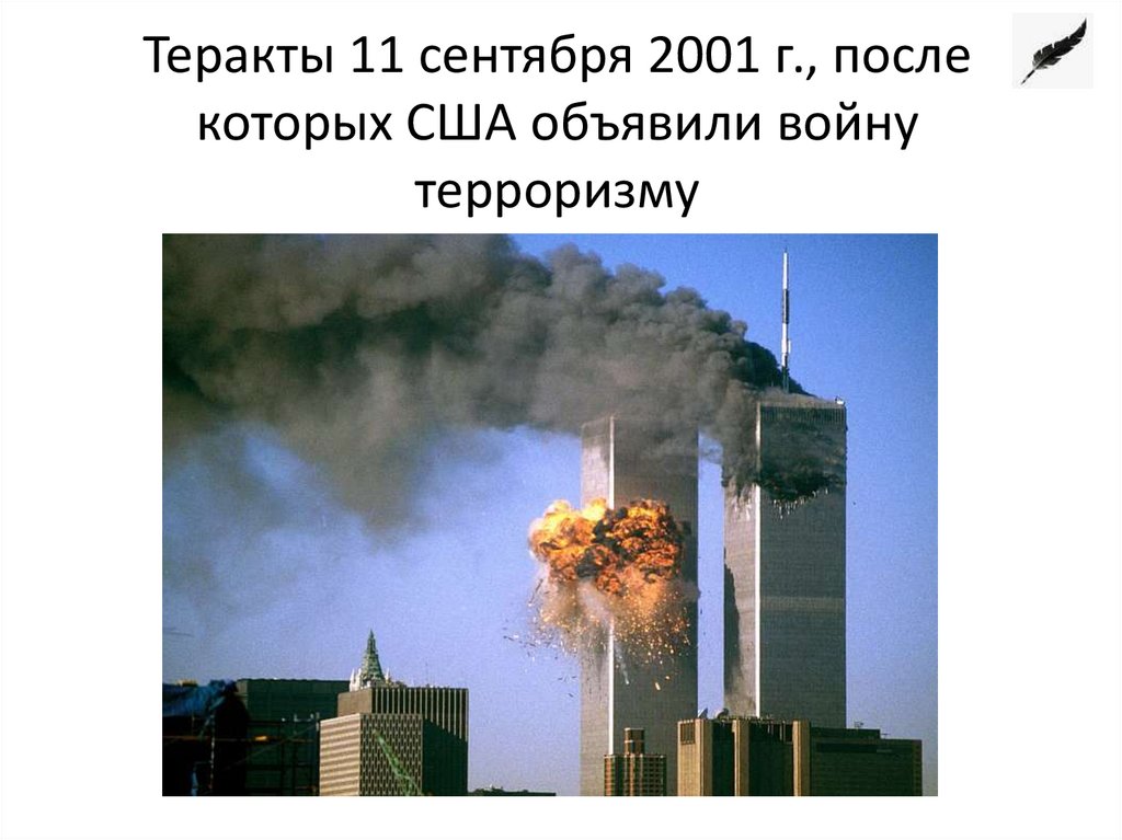 Теракты 11 сентября 2001 г., после которых США объявили войну терроризму