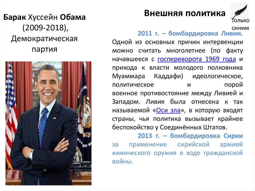 Барак Хуссейн Обама (2009-2018), Демократическая партия