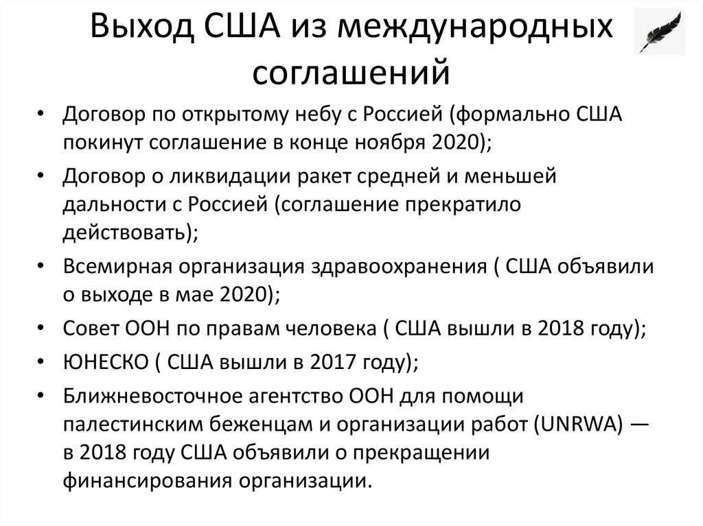 Выход США из международных соглашений
