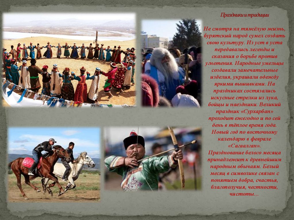 Праздники и традиции Не смотря на тяжёлую жизнь, бурятский народ сумел создать свою культуру. Из уст в уста передавались