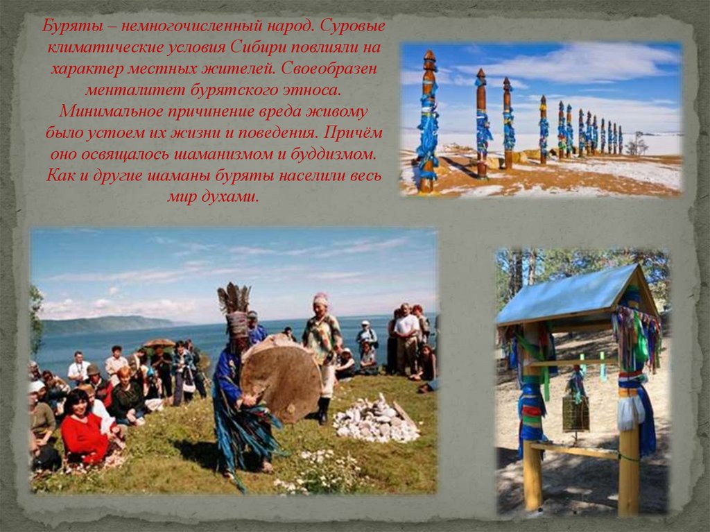 Буряты – немногочисленный народ. Суровые климатические условия Сибири повлияли на характер местных жителей. Своеобразен