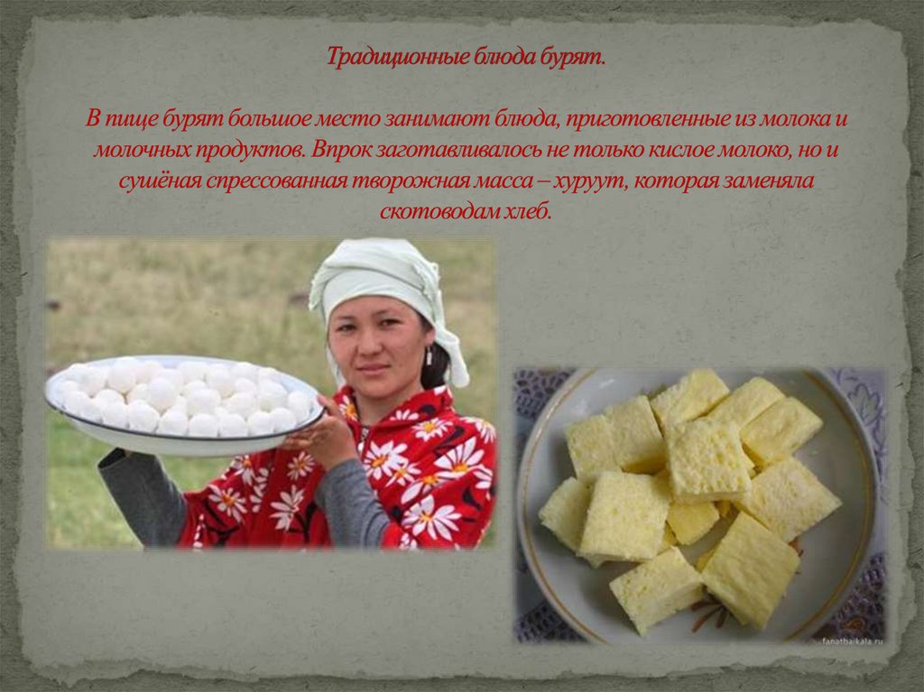 Традиционные блюда бурят. В пище бурят большое место занимают блюда, приготовленные из молока и молочных продуктов. Впрок