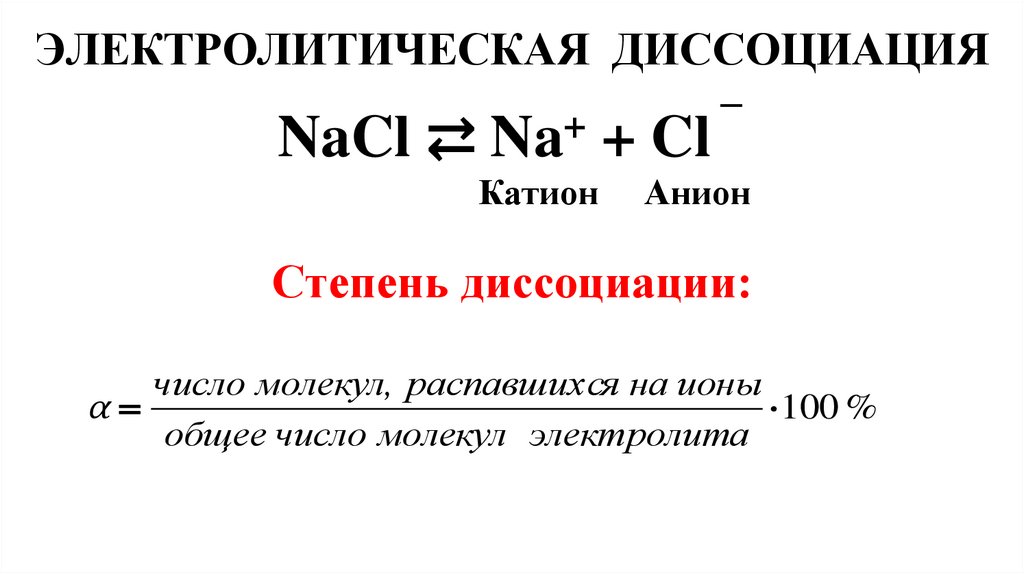 ЭЛЕКТРОЛИТИЧЕСКАЯ ДИССОЦИАЦИЯ