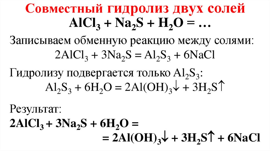 Совместный гидролиз двух солей
