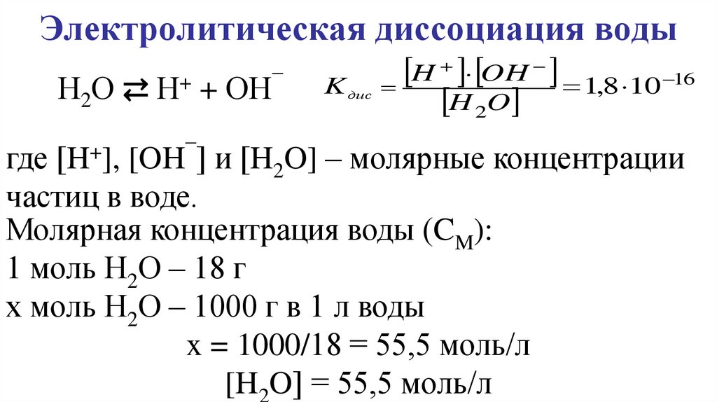 Электролитическая диссоциация воды