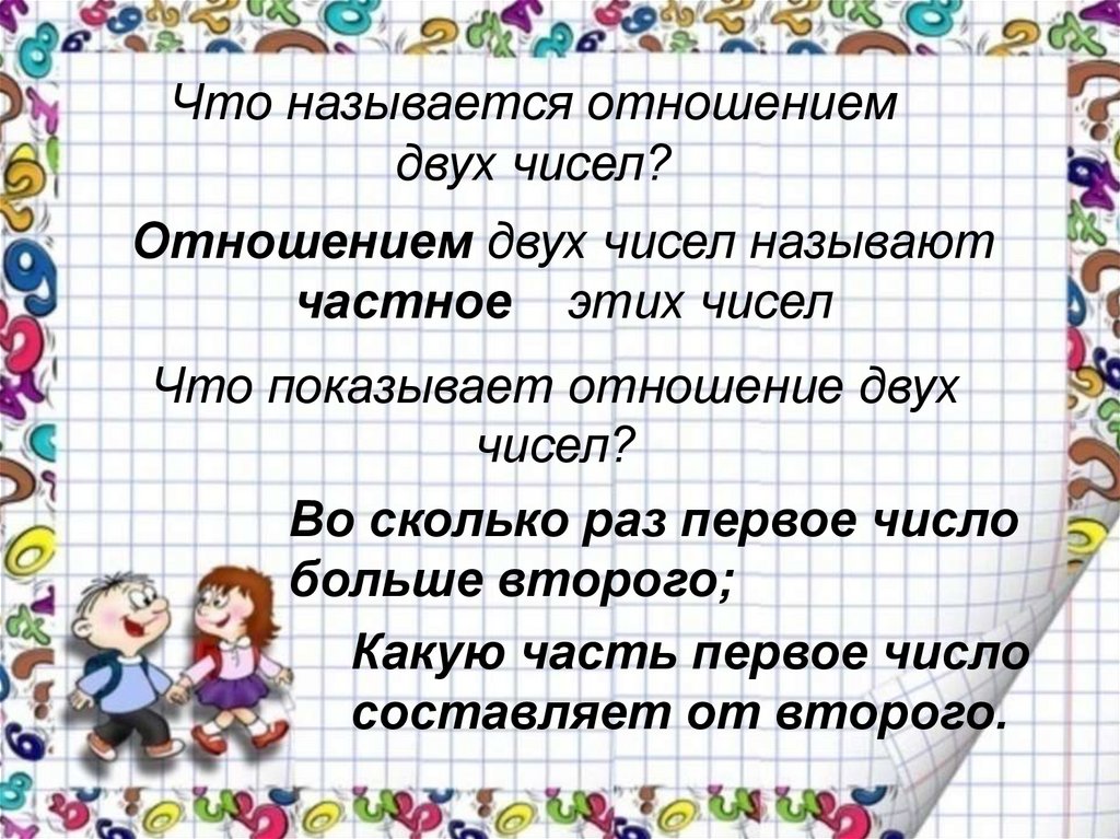 Отношением двух чисел называют частное этих чисел