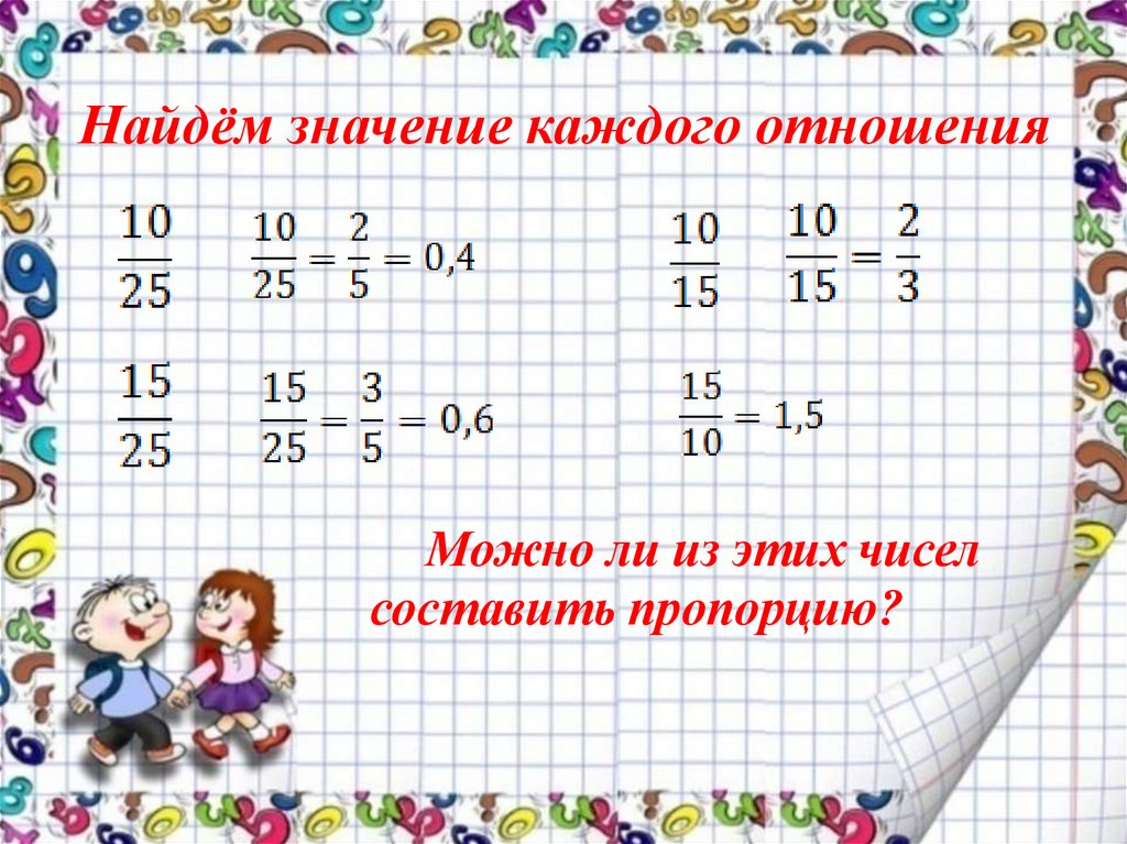 Найдём значение каждого отношения