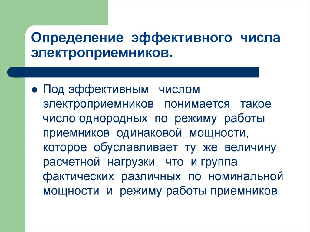 Определение эффективного числа электроприемников.