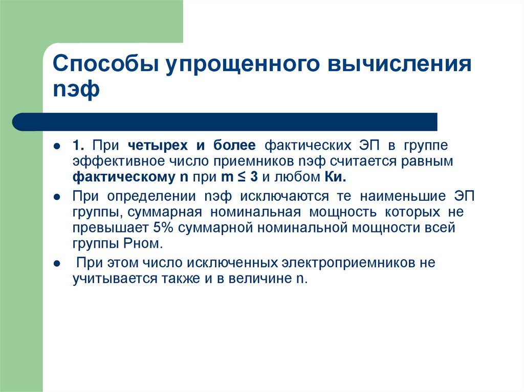 Способы упрощенного вычисления nэф