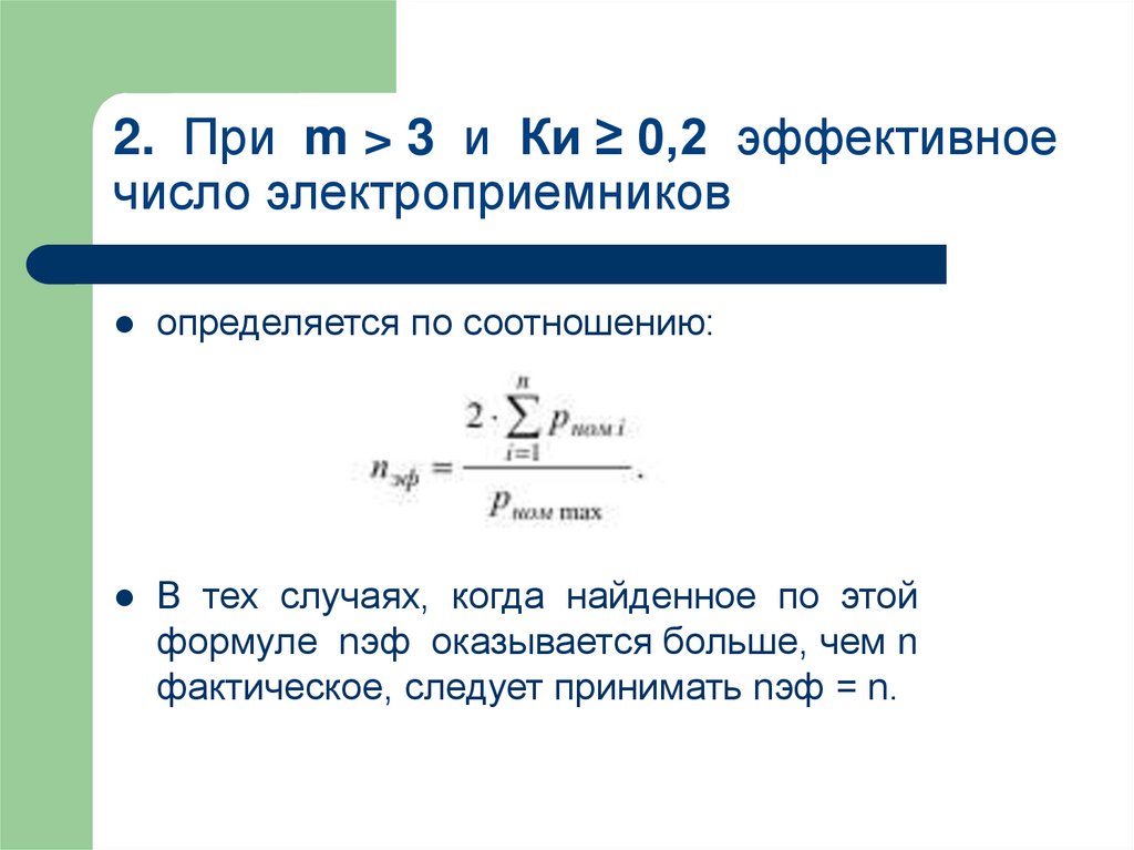 2. При m > 3 и Ки ≥ 0,2 эффективное число электроприемников