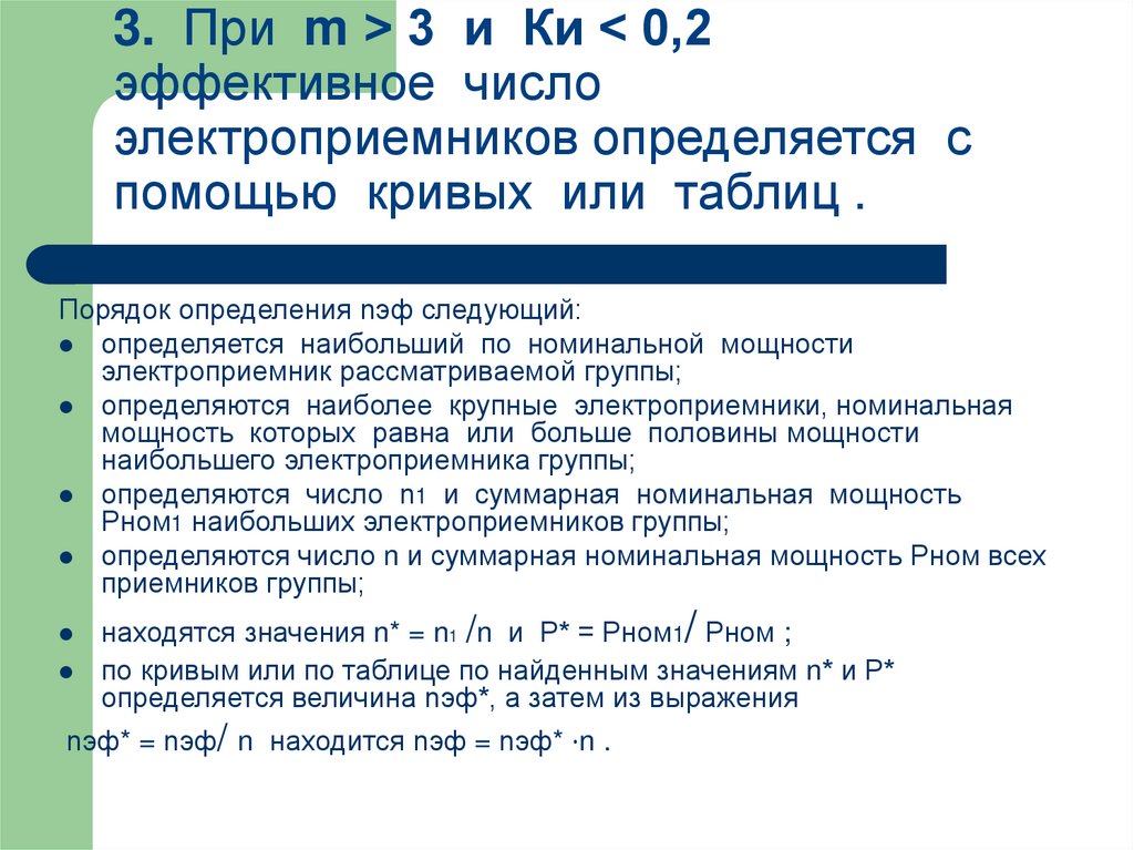 3. При m > 3 и Ки < 0,2 эффективное число электроприемников определяется с помощью кривых или таблиц .