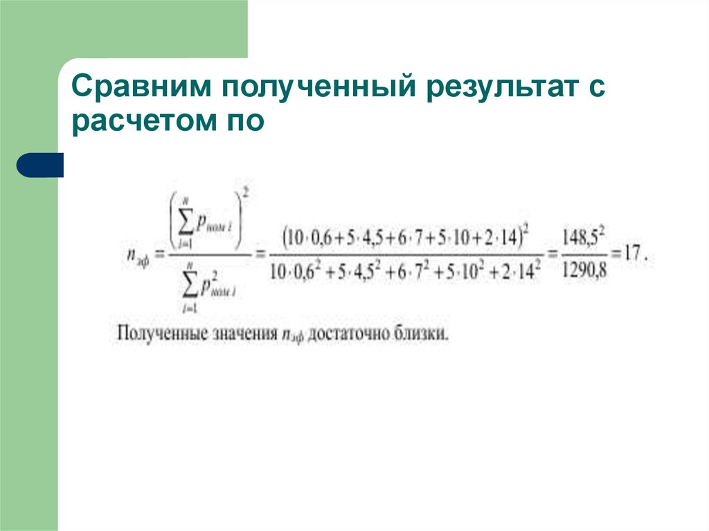 Сравним полученный результат с расчетом по