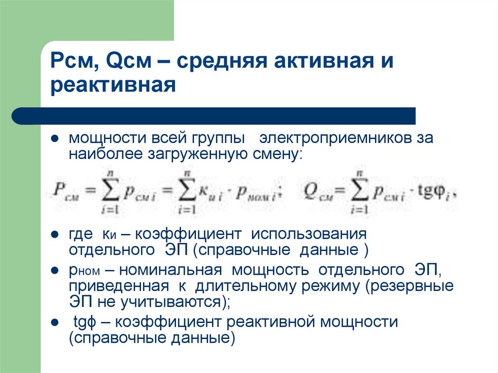 Рсм, Qсм – средняя активная и реактивная