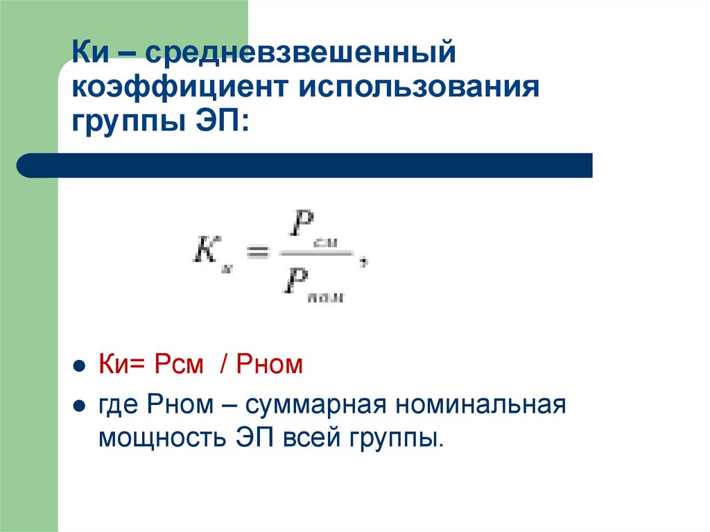 Ки – средневзвешенный коэффициент использования группы ЭП: