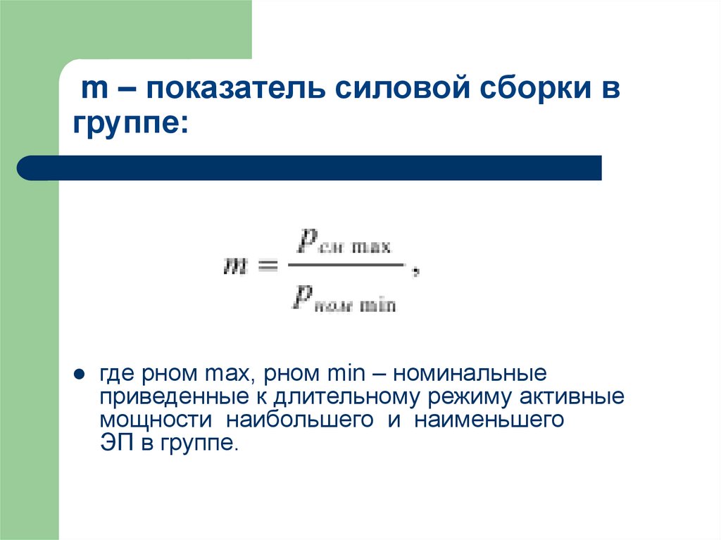 m – показатель силовой сборки в группе:
