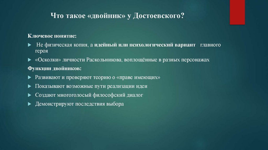Что такое «двойник» у Достоевского?