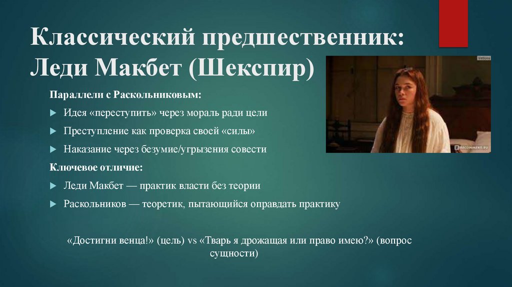 Классический предшественник: Леди Макбет (Шекспир)