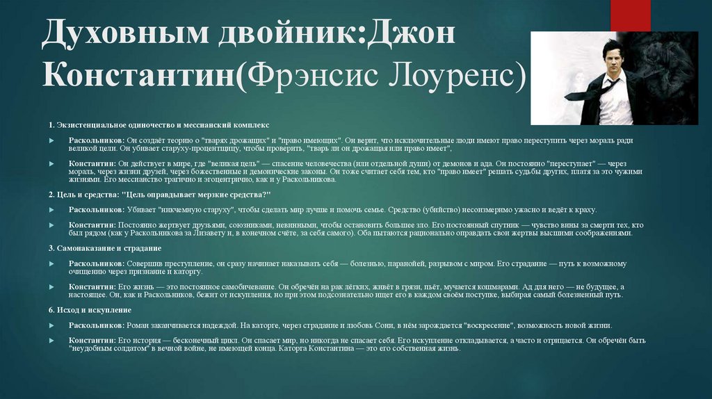 Духовным двойник:Джон Константин(Фрэнсис Лоуренс)