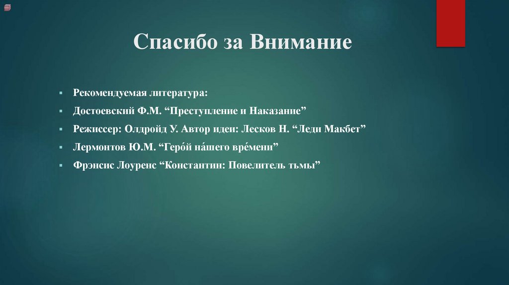 Cпасибо за Внимание