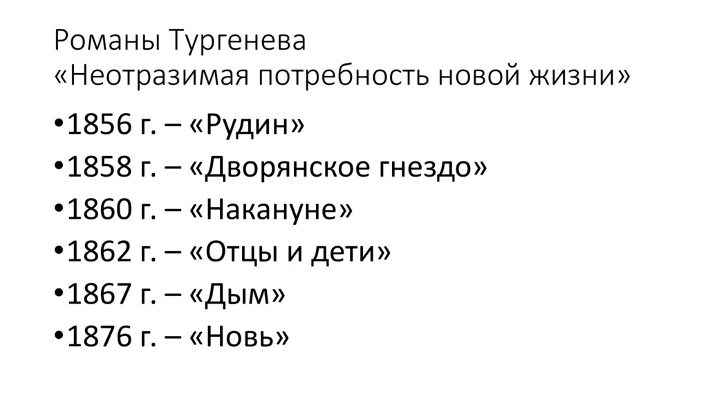 Романы Тургенева «Неотразимая потребность новой жизни»