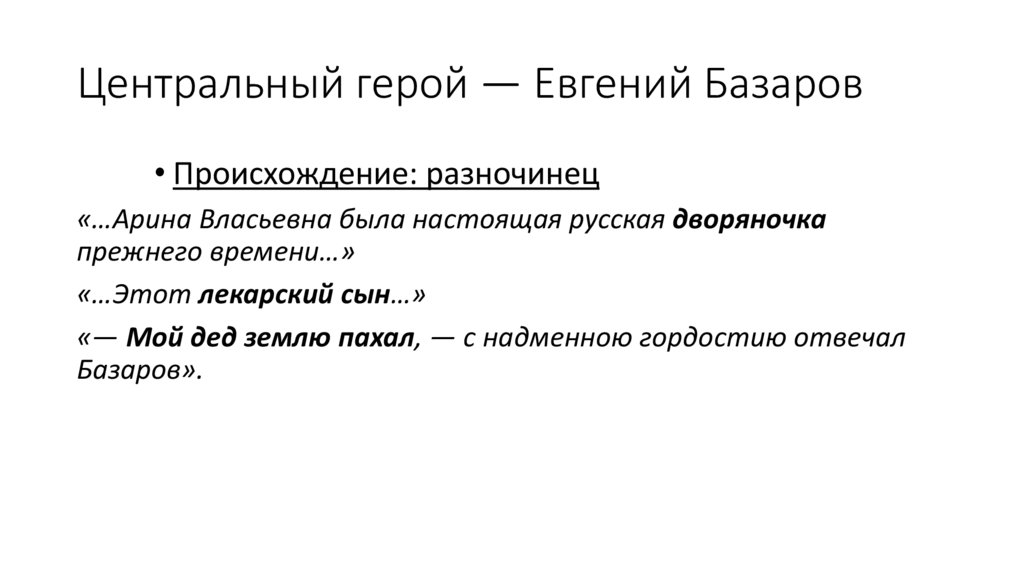 Центральный герой — Евгений Базаров