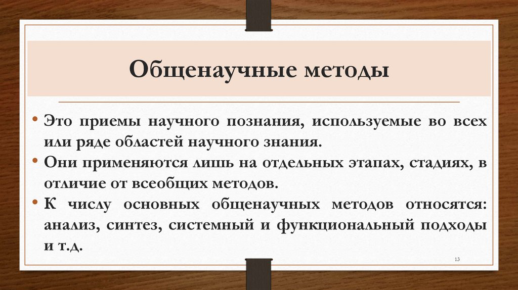 Общенаучные методы