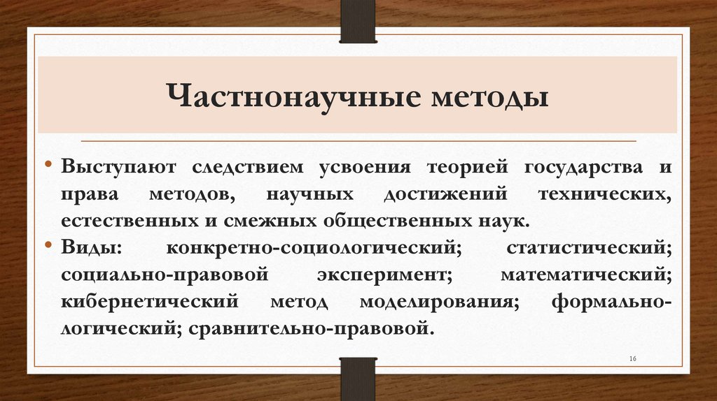 Частнонаучные методы