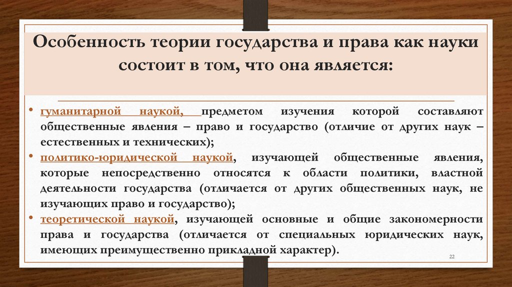 Особенность теории государства и права как науки состоит в том, что она является: