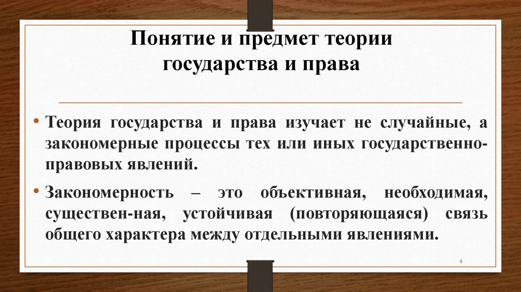Понятие и предмет теории государства и права