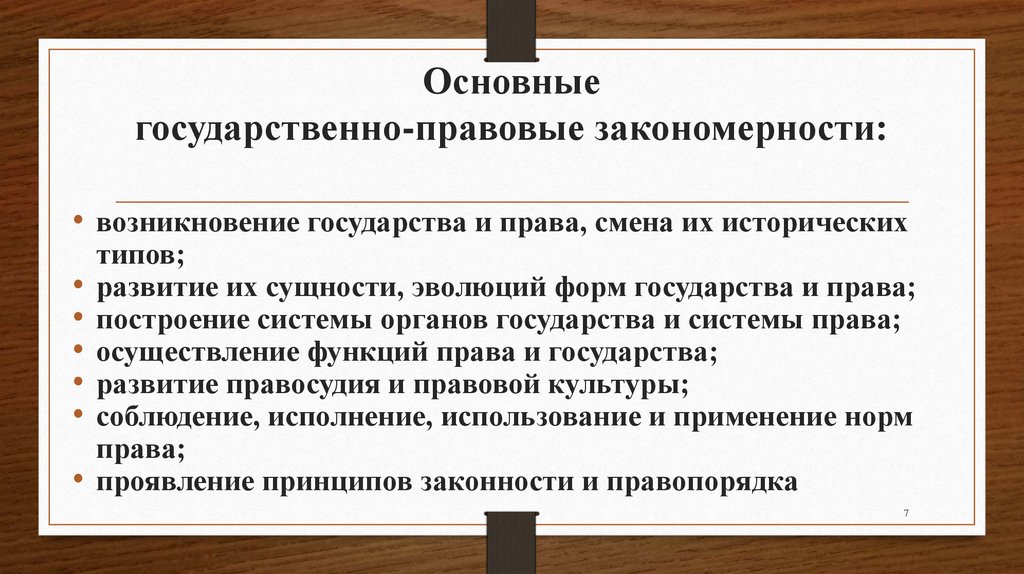 Основные государственно-правовые закономерности: