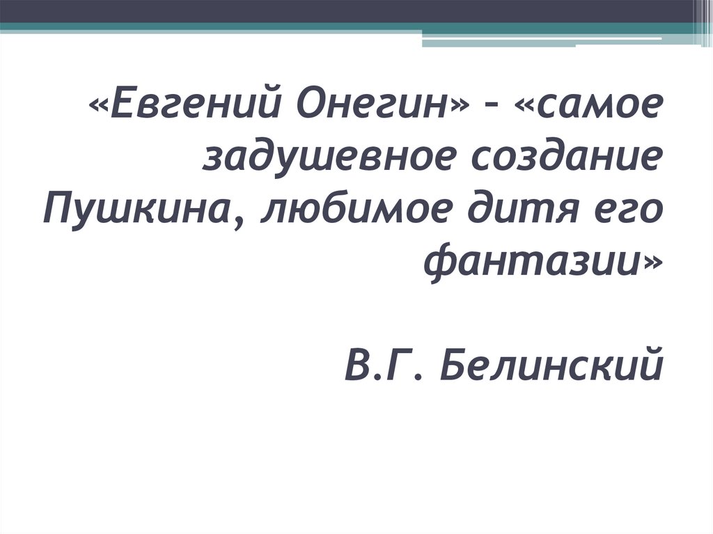 «Евгений Онегин» – «самое задушевное создание Пушкина, любимое дитя его фантазии» В.Г. Белинский