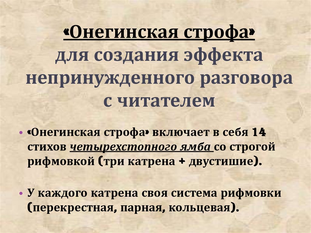 «Онегинская строфа» для создания эффекта непринужденного разговора с читателем