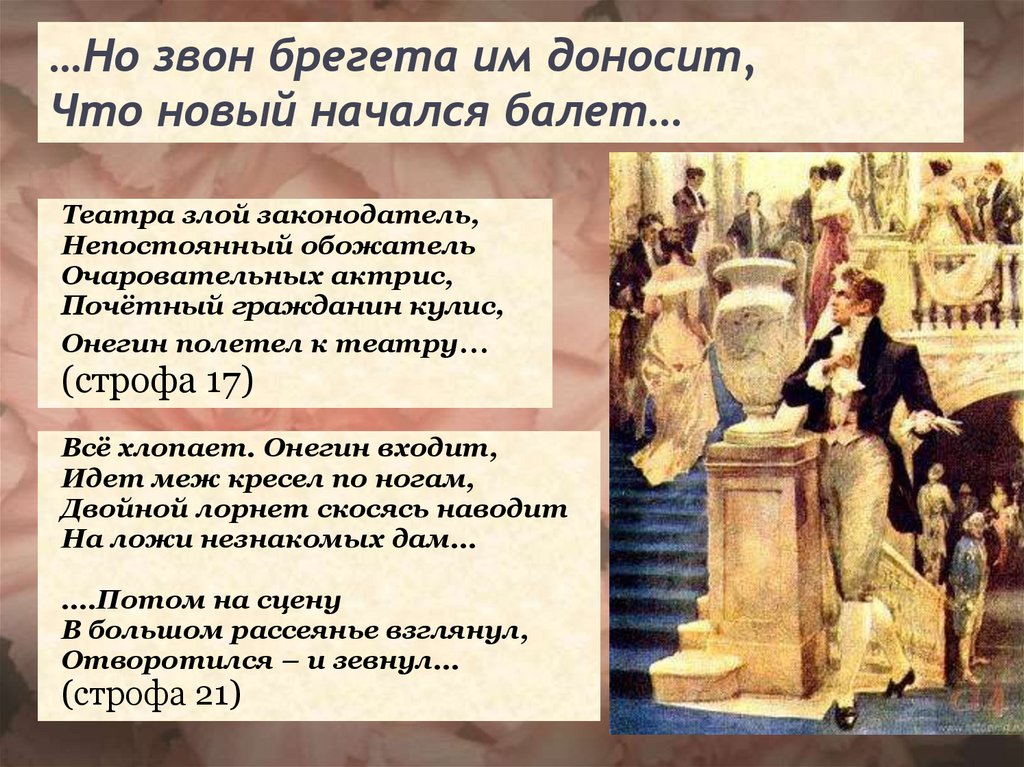 …Но звон брегета им доносит, Что новый начался балет…