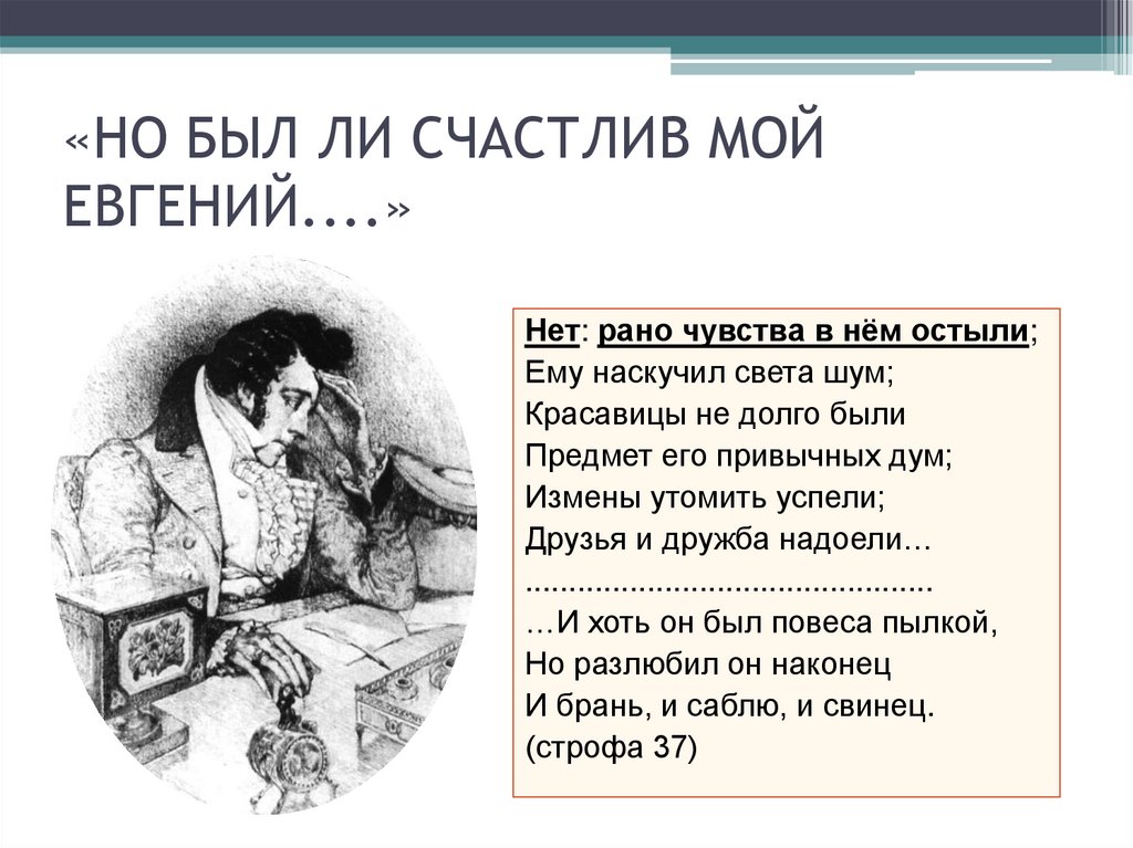 «НО БЫЛ ЛИ СЧАСТЛИВ МОЙ ЕВГЕНИЙ....»