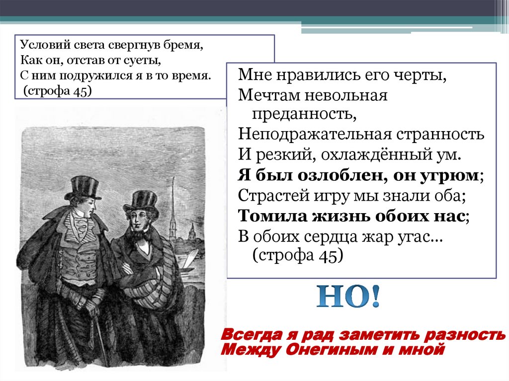 Условий света свергнув бремя, Как он, отстав от суеты, С ним подружился я в то время. (строфа 45)