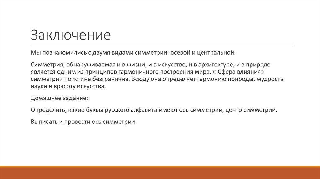 Заключение