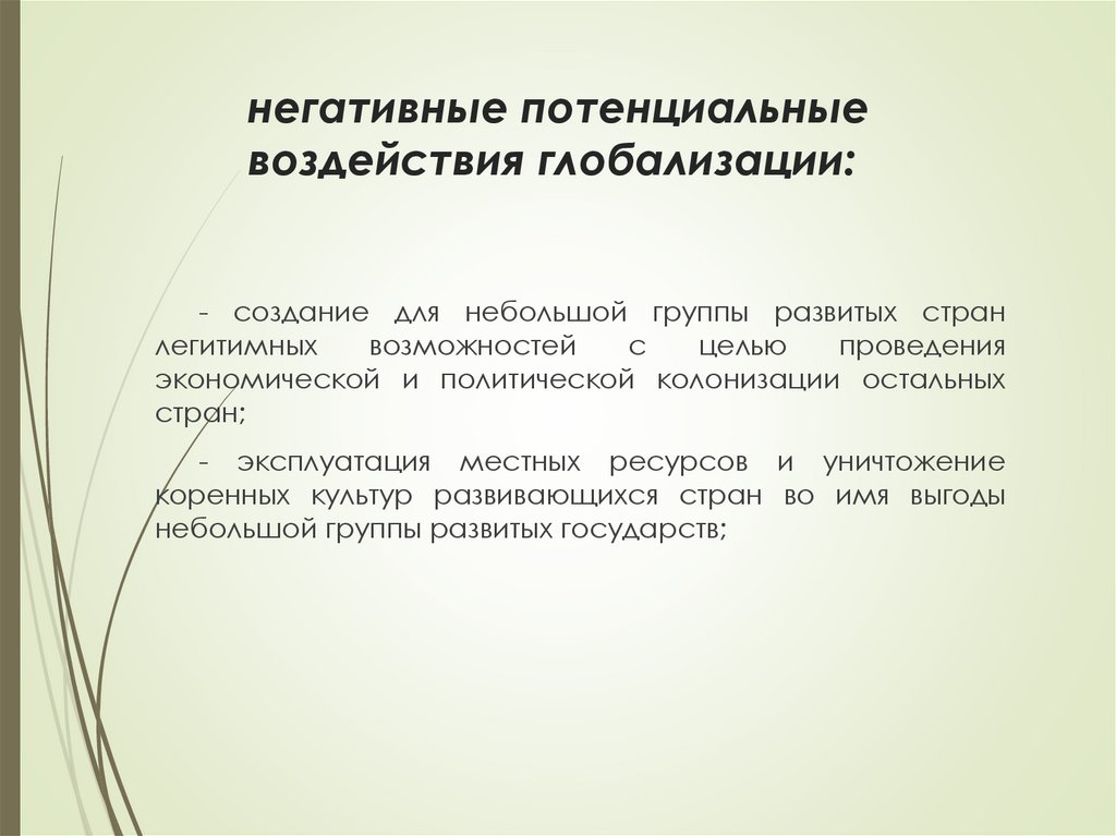 негативные потенциальные воздействия глобализации: