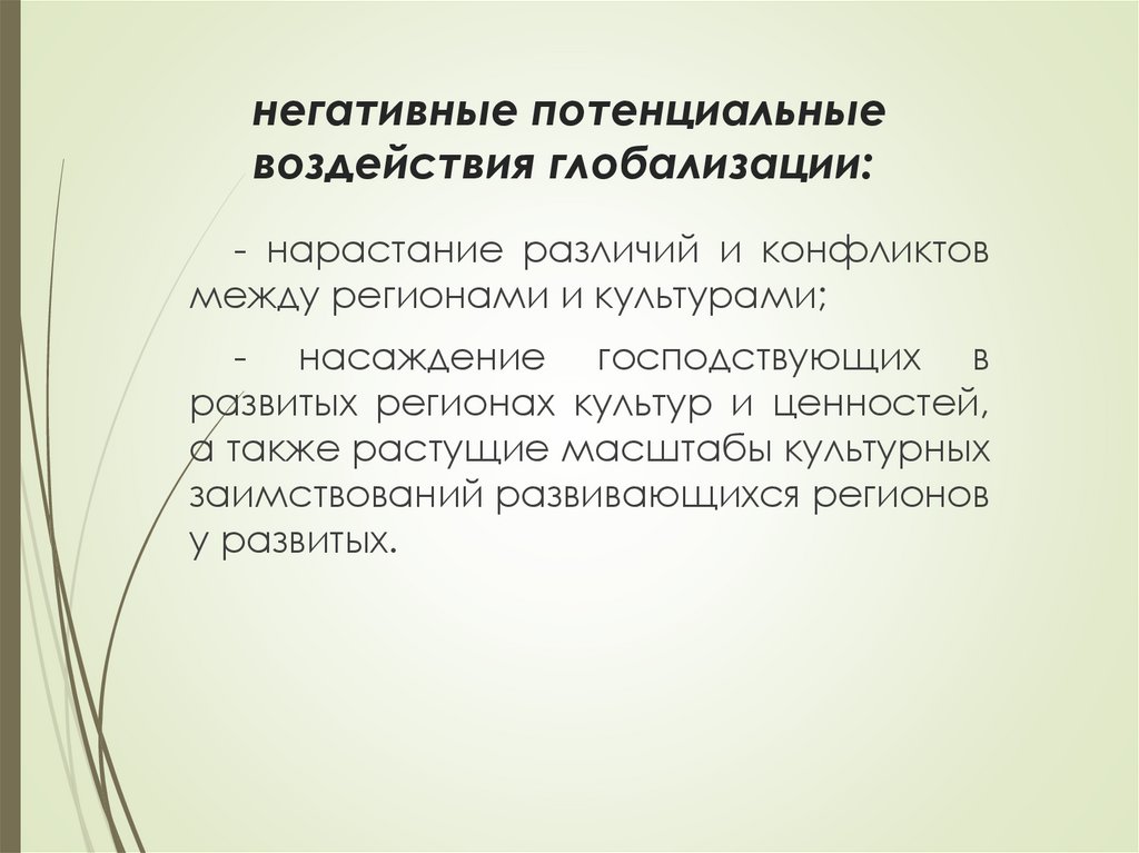 негативные потенциальные воздействия глобализации: