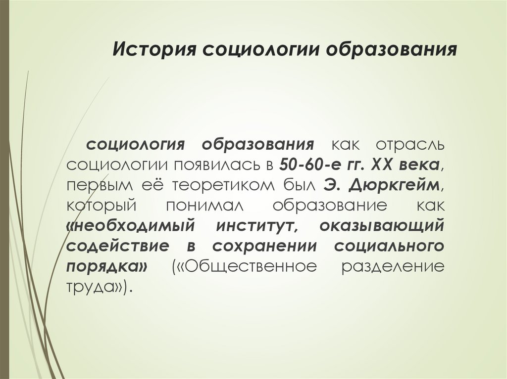 История социологии образования