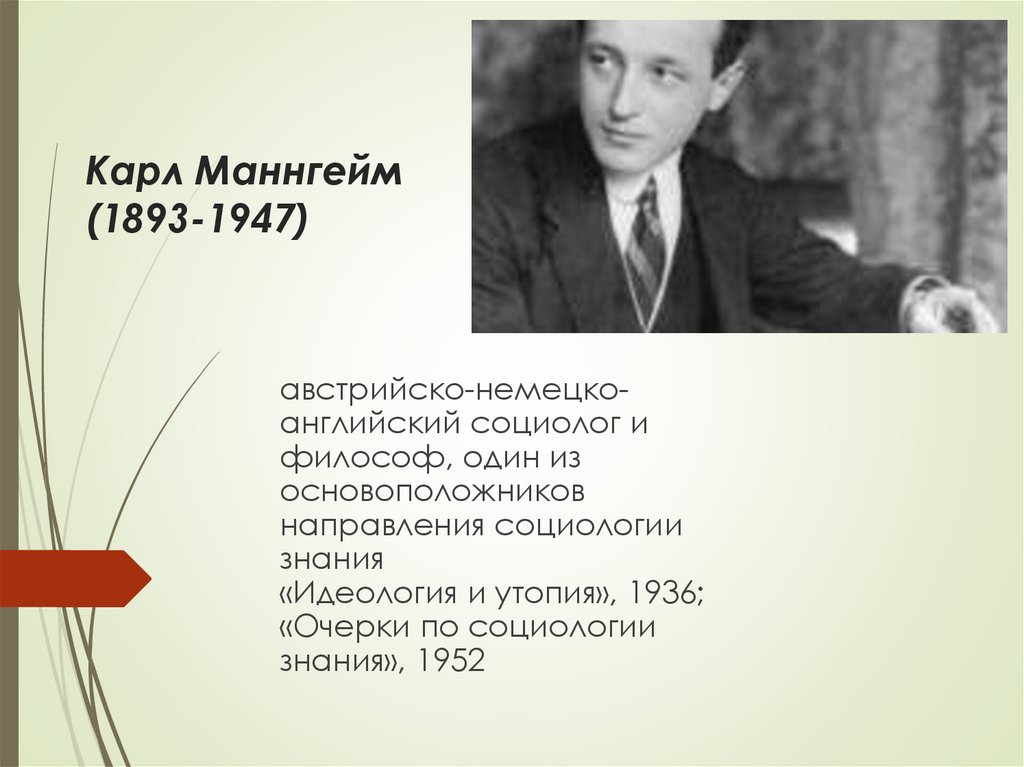 Карл Маннгейм (1893-1947)