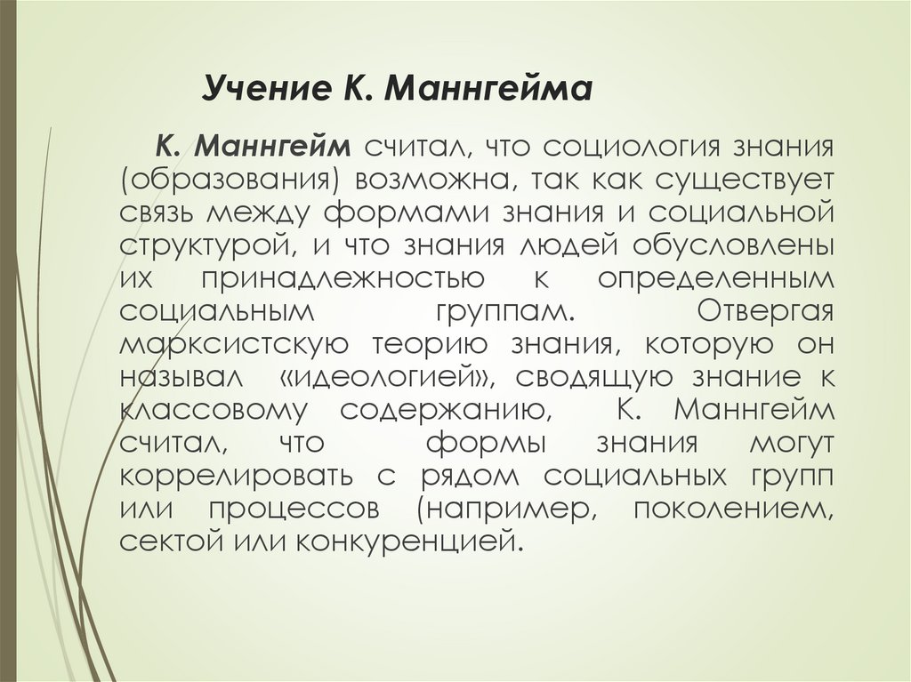 Учение К. Маннгейма
