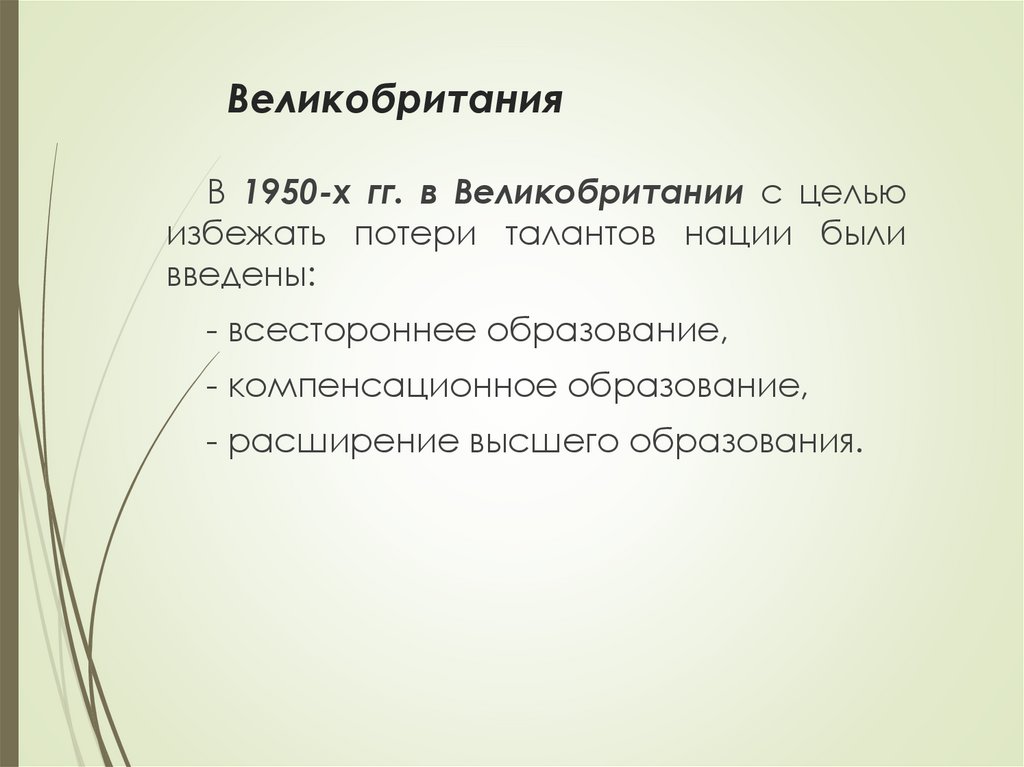 Великобритания