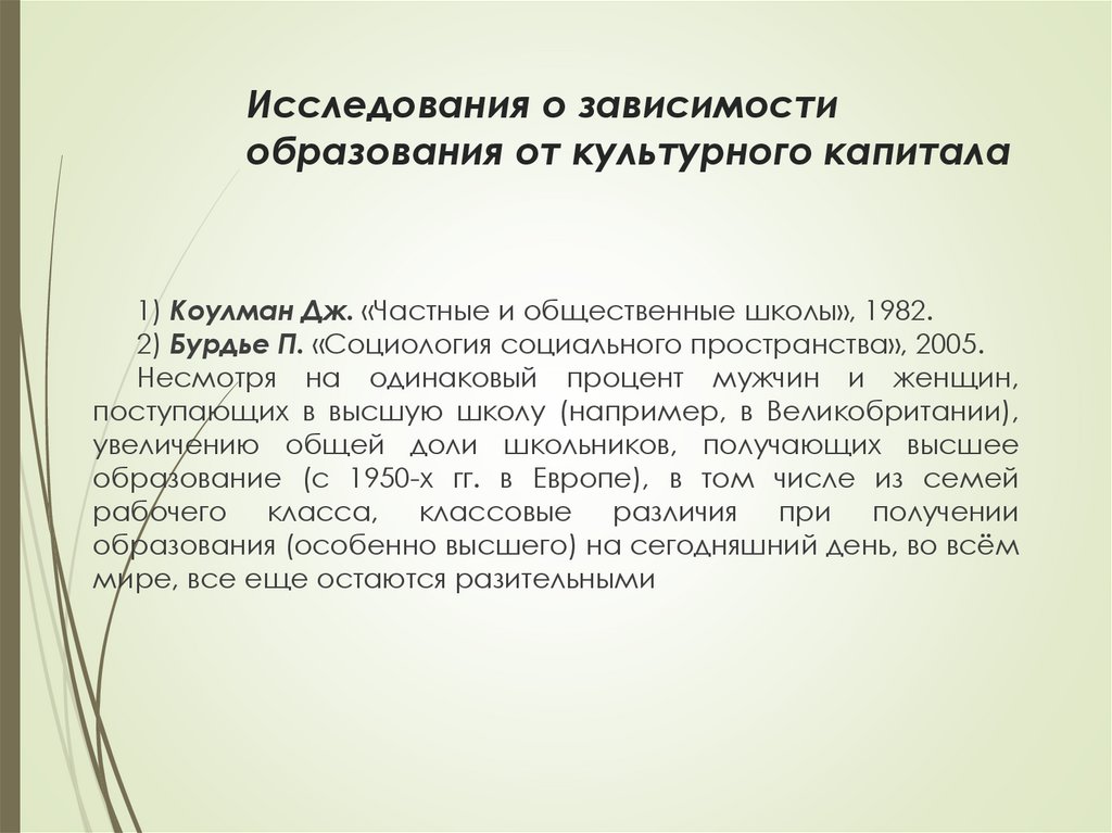 Исследования о зависимости образования от культурного капитала