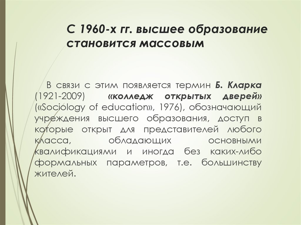 С 1960-х гг. высшее образование становится массовым