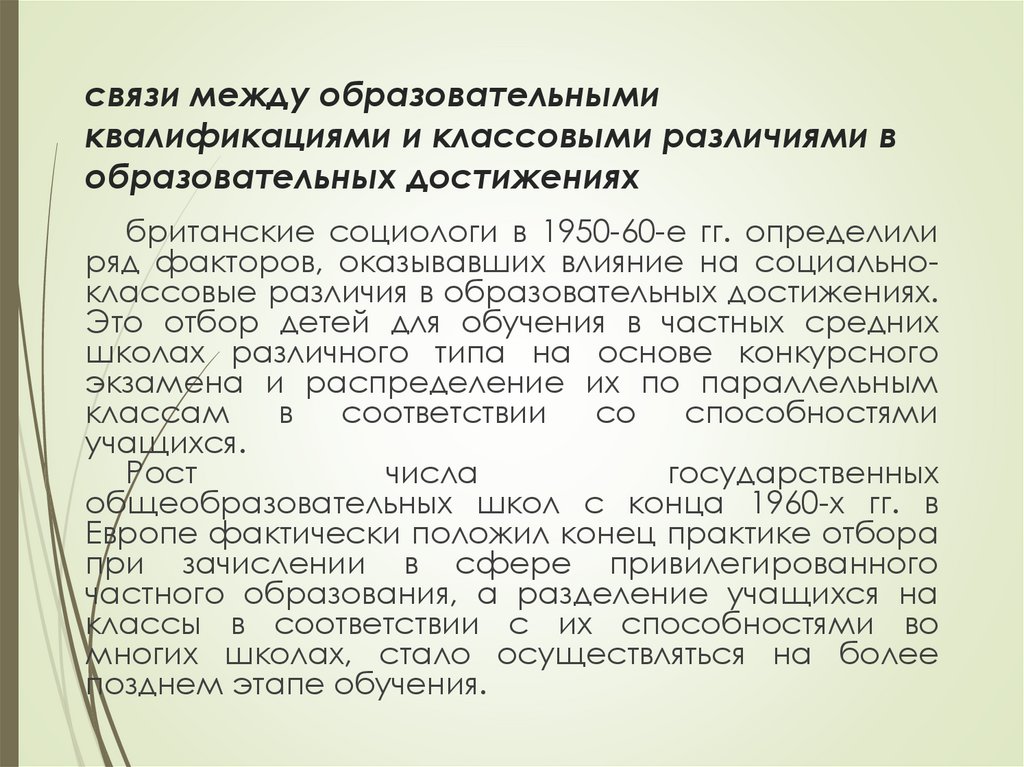 связи между образовательными квалификациями и классовыми различиями в образовательных достижениях