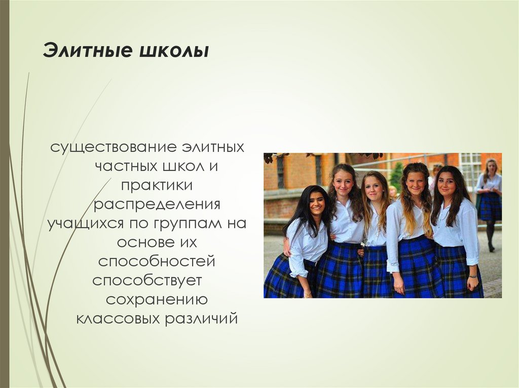 Элитные школы