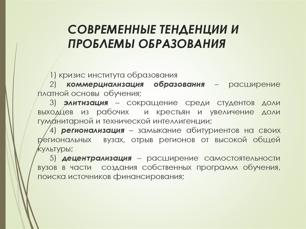 СОВРЕМЕННЫЕ ТЕНДЕНЦИИ И ПРОБЛЕМЫ ОБРАЗОВАНИЯ